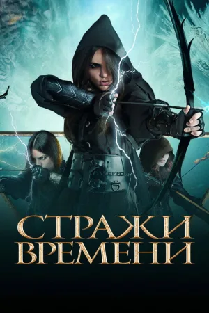 Стражи времени — постер