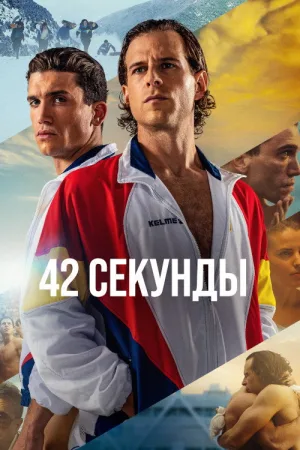 42 секунды — постер