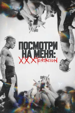 Посмотри на меня: XXXTentacion — постер