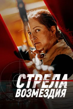 Стрела возмездия — постер