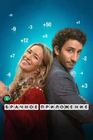 Брачное приложение — постер