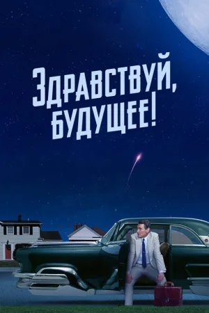 Здравствуй, будущее! — постер