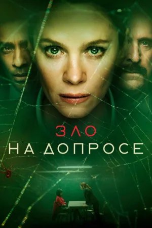 Зло на допросе — постер