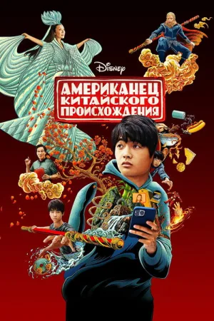 Американец китайского происхождения — постер