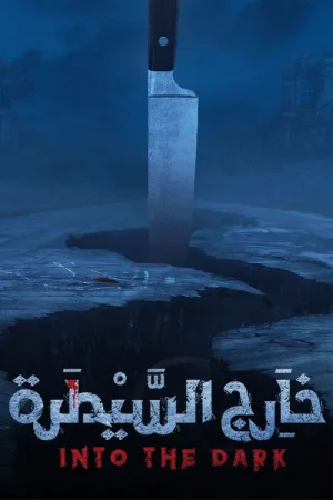 خارج السيطرة — постер