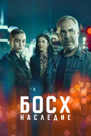 Босх: Наследие — постер
