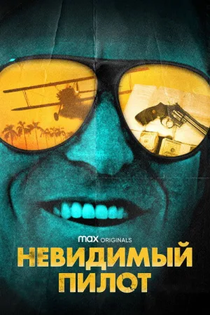 Невидимый пилот — постер