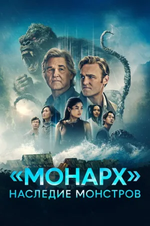 «Монарх»: Наследие монстров — постер