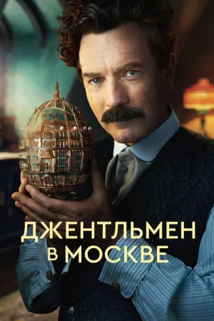 Джентльмен в Москве — постер