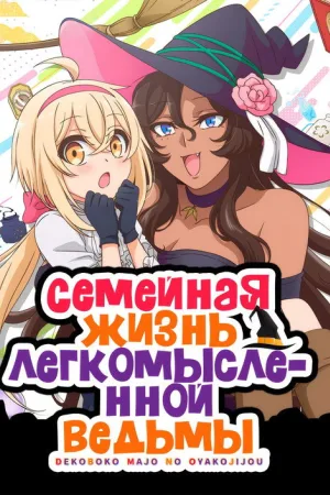 Семейная жизнь легкомысленной ведьмы — постер