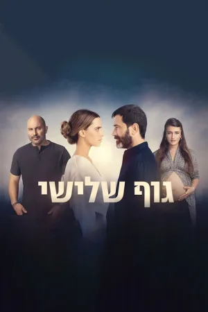 גוף שלישי — постер
