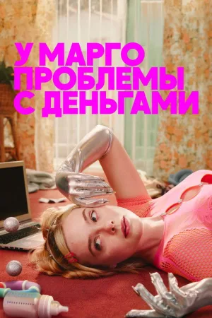 У Марго проблемы с деньгами — постер