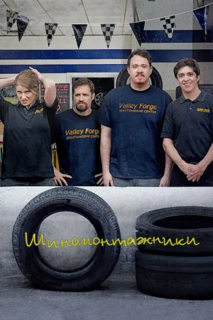 Шиномонтажники — постер