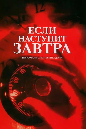 Если наступит завтра — постер