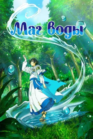 Маг воды — постер