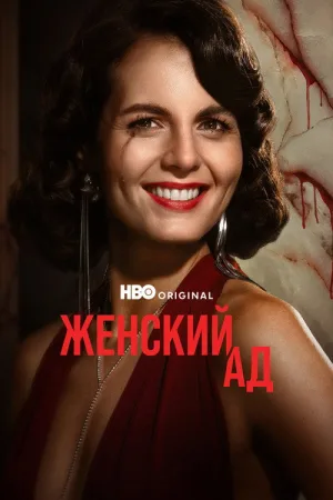Женский ад — постер