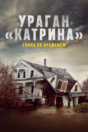 Ураган «Катрина»: Гонка со временем — постер