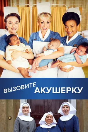 Вызовите акушерку — постер