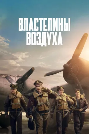 Властелины воздуха — постер