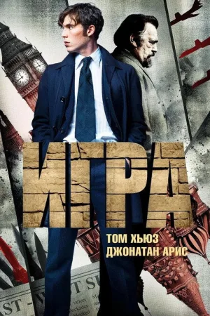 Игра — постер
