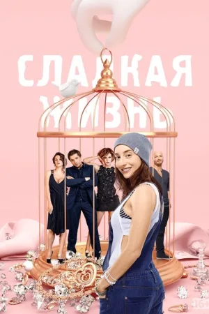 Сладкая Жизнь — постер