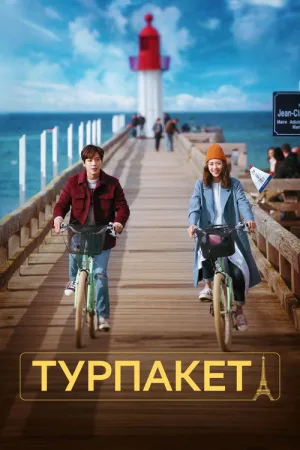Турпакет — постер