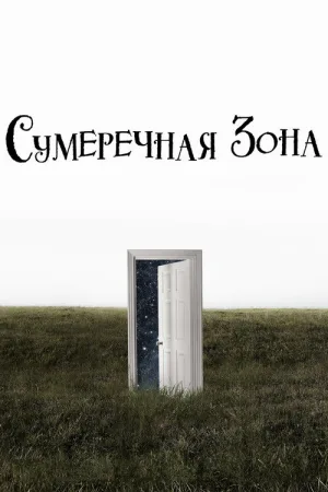 Сумеречная зона — постер