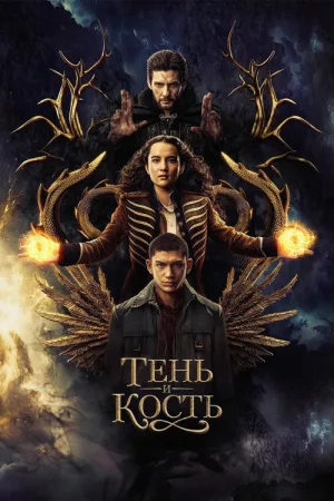Тень и кость — постер