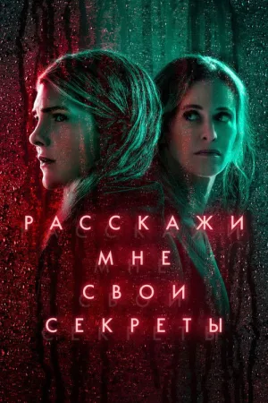 Расскажи мне свои секреты — постер
