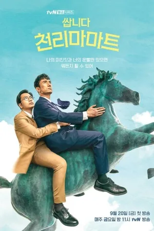 쌉니다 천리마마트 — постер