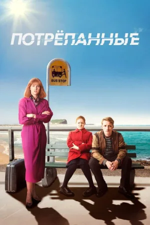 Потрёпанные — постер