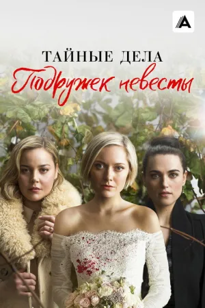 Тайные дела подружек невесты — постер