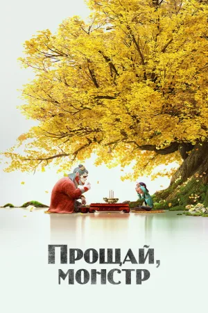 Монстр и маги синих морей — постер