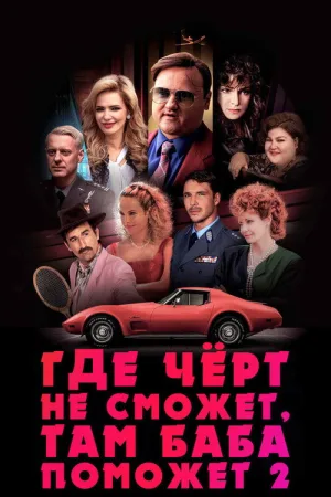 Где чёрт не сможет, там баба поможет 2 — постер