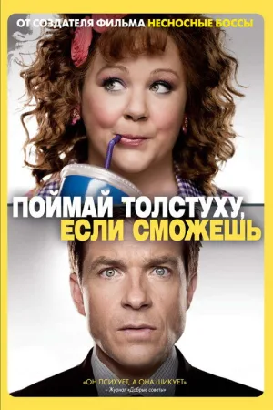 Поймай толстуху, если сможешь — постер