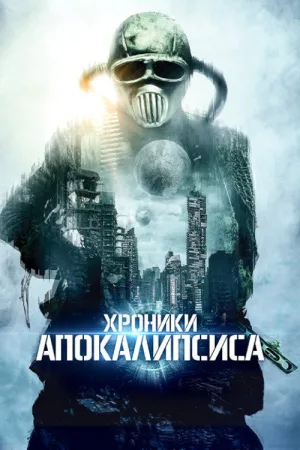 Хроники апокалипсиса — постер