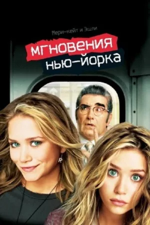 Мгновения Нью-Йорка — постер