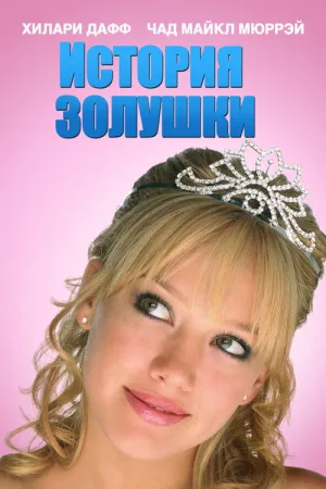 История Золушки — постер