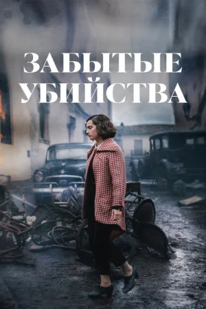 Забытые убийства — постер
