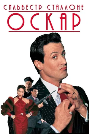 Оскар — постер