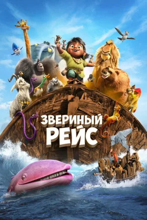 Звериный рейс — постер