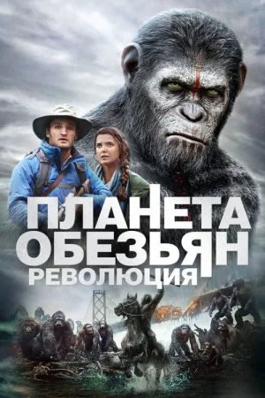 Планета обезьян: Революция — постер