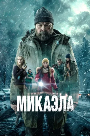 Микаэла — постер
