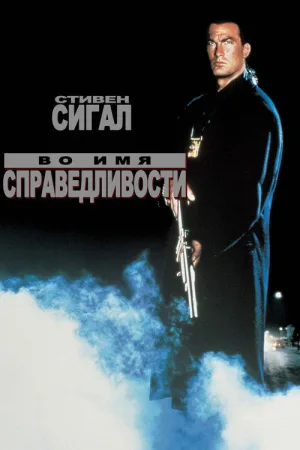 Во имя справедливости — постер