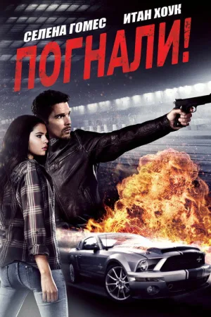 Погнали! — постер