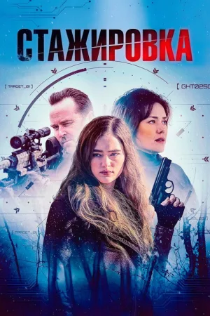 Стажировка — постер