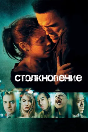 Столкновение — постер
