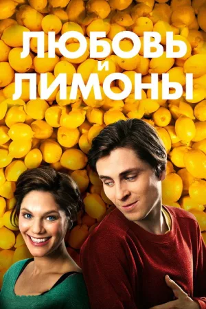 Любовь и лимоны — постер