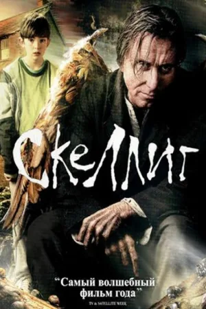 Скеллиг — постер