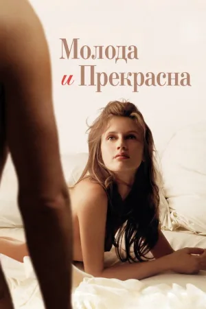 Молода и прекрасна — постер